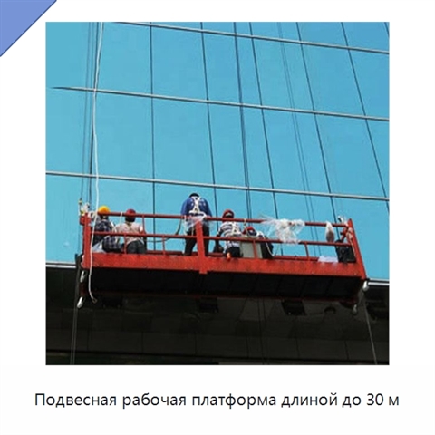 Подвесная рабочая платформа длиной до 30 м