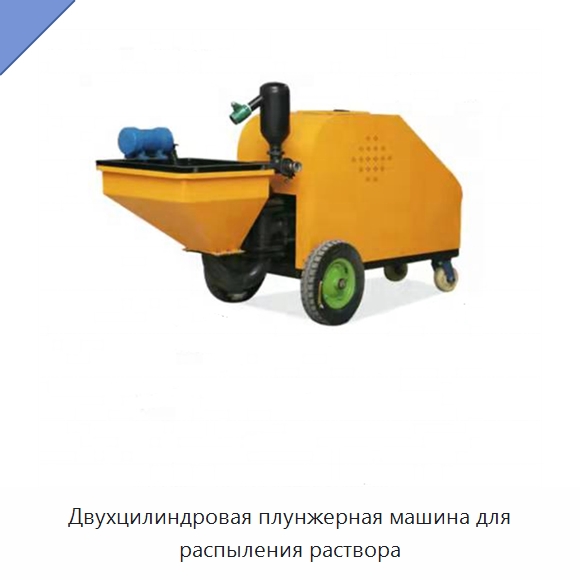 Двухцилиндровая плунжерная машина для распыления раствора — Штукатурные станции