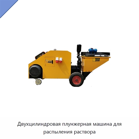 Двухцилиндровая плунжерная машина для распыления раствора