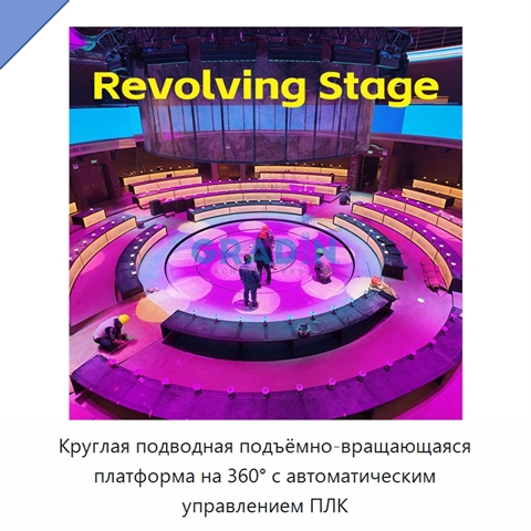Круглая подводная подъёмно-вращающаяся платформа на 360° с автоматическим управлением ПЛК