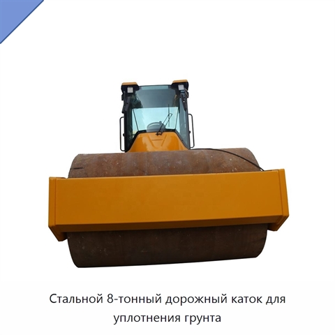 Стальной 8-тонный дорожный каток для уплотнения грунта
