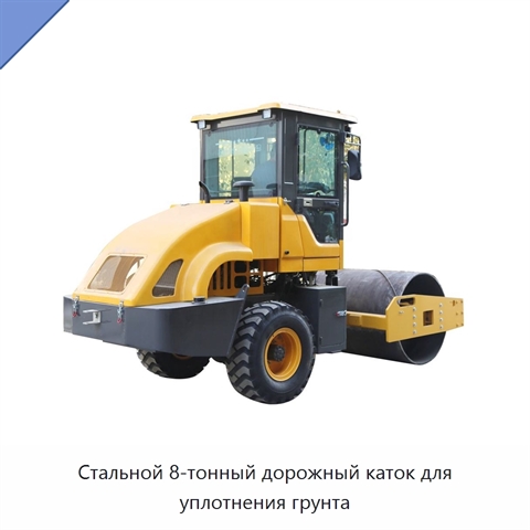 Стальной 8-тонный дорожный каток для уплотнения грунта