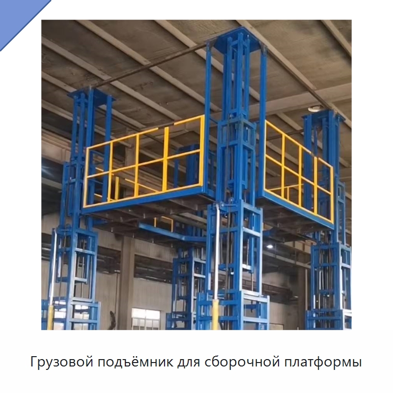 Грузовой подъёмник для сборочной платформы — Подъемные столы