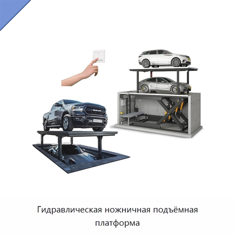 Гидравлическая ножничная подъёмная платформа