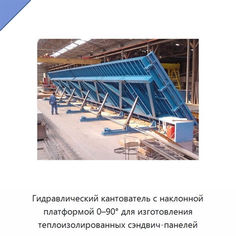Гидравлический кантователь с наклонной платформой 0–90° для изготовления теплоизолированных сэндвич-панелей