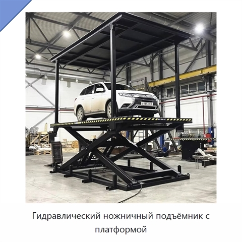 Гидравлический ножничный подъёмник с платформой