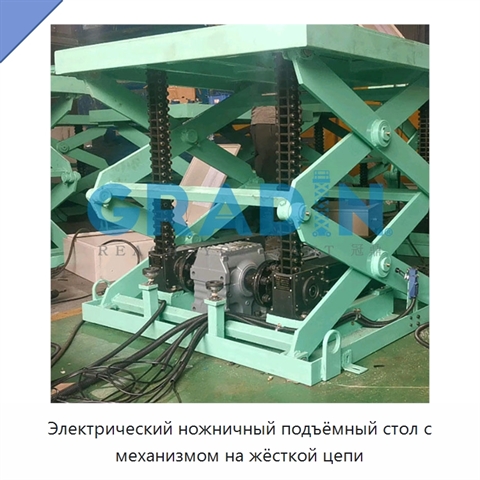 Электрический ножничный подъёмный стол с механизмом на жёсткой цепи