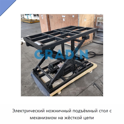 Электрический ножничный подъёмный стол с механизмом на жёсткой цепи
