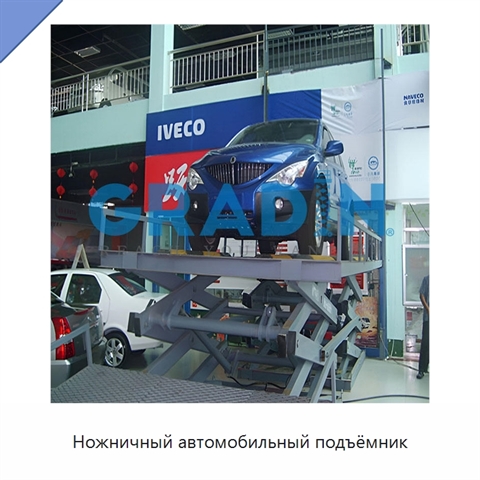 Ножничный автомобильный подъёмник