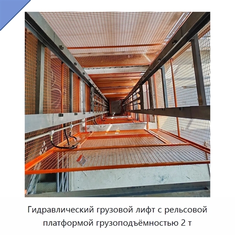 Гидравлический грузовой лифт с рельсовой платформой грузоподъёмностью 2 т