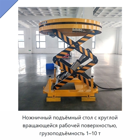 Ножничный подъёмный стол с круглой вращающейся рабочей поверхностью, грузоподъёмность 1–10 т