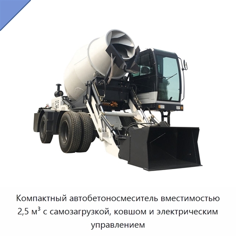 Компактный автобетоносмеситель вместимостью 2,5 м³ с самозагрузкой, ковшом и электрическим управлением
