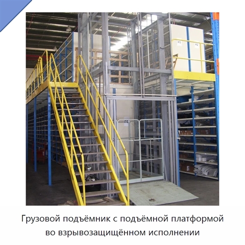 Грузовой подъёмник с подъёмной платформой во взрывозащищённом исполнении