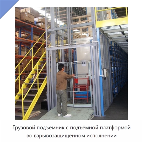 Грузовой подъёмник с подъёмной платформой во взрывозащищённом исполнении