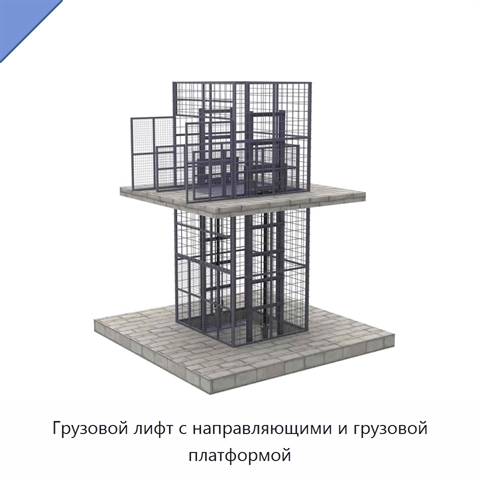 Грузовой лифт с направляющими и грузовой платформой