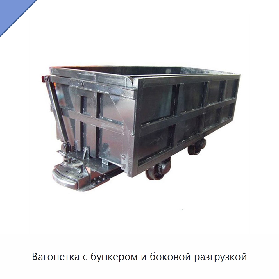 Вагонетка с бункером и боковой разгрузкой — Горнодобывающее оборудование