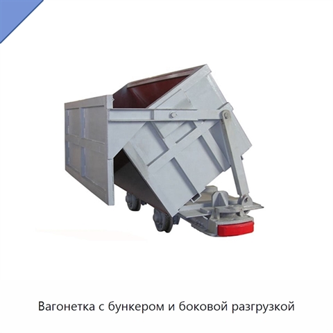 Вагонетка с бункером и боковой разгрузкой