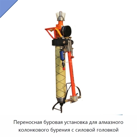 Переносная буровая установка для алмазного колонкового бурения с силовой головкой