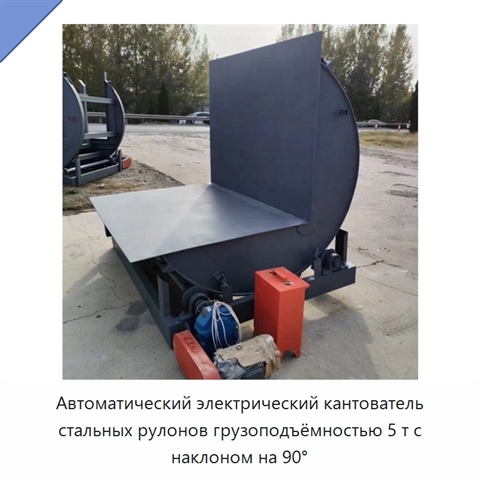 Автоматический электрический кантователь стальных рулонов грузоподъёмностью 5 т с наклоном на 90°