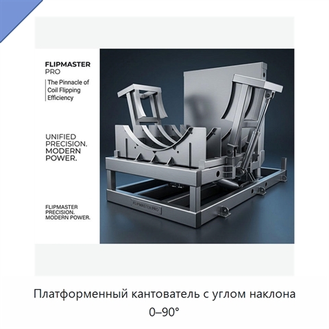 Платформенный кантователь с углом наклона 0–90°
