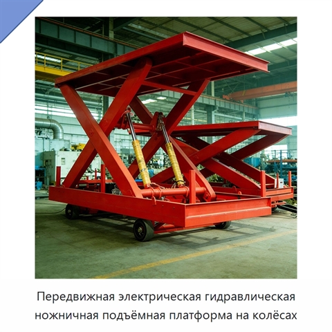 Передвижная электрическая гидравлическая ножничная подъёмная платформа на колёсах