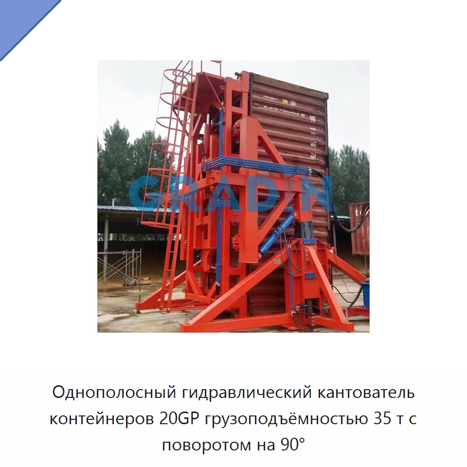 Однополосный гидравлический кантователь контейнеров 20GP грузоподъёмностью 35 т с поворотом на 90° — Электротали