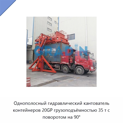 Однополосный гидравлический кантователь контейнеров 20GP грузоподъёмностью 35 т с поворотом на 90°