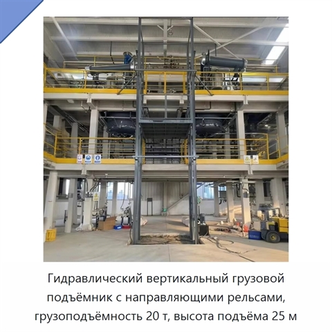 Гидравлический вертикальный грузовой подъёмник с направляющими рельсами, грузоподъёмность 20 т, высота подъёма 25 м