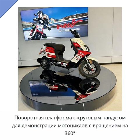 Поворотная платформа с круговым пандусом для демонстрации мотоциклов с вращением на 360°