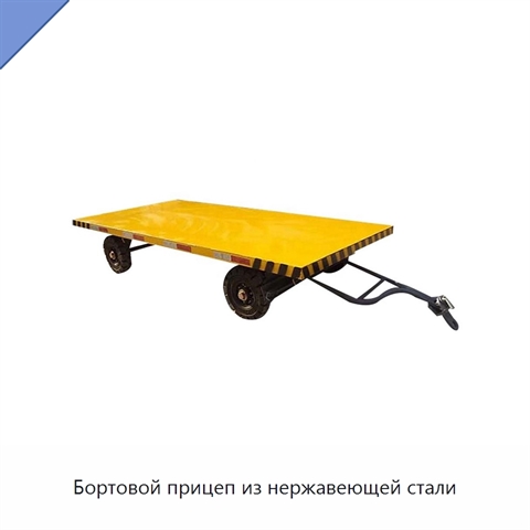 Бортовой прицеп из нержавеющей стали