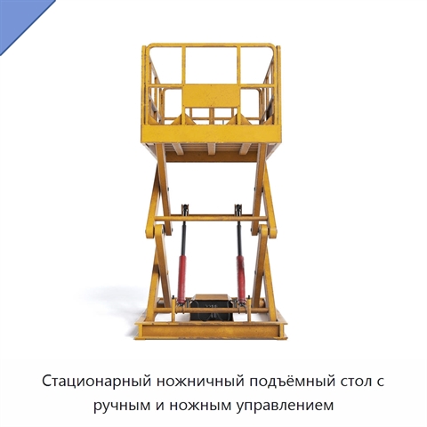 Стационарный ножничный подъёмный стол с ручным и ножным управлением