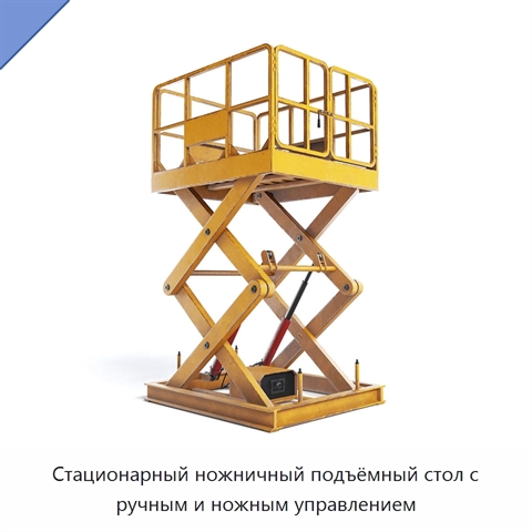 Стационарный ножничный подъёмный стол с ручным и ножным управлением