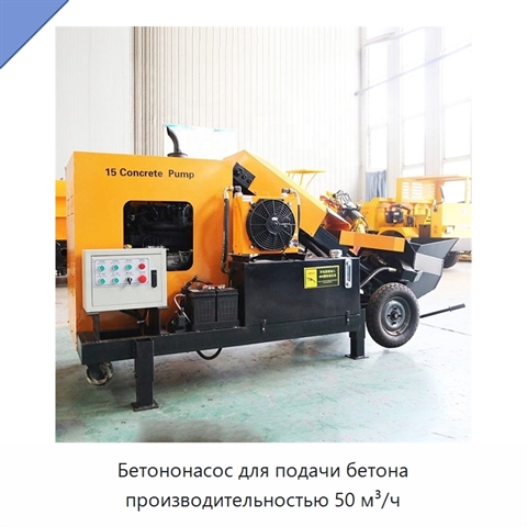 Бетононасос для подачи бетона производительностью 50 м³/ч