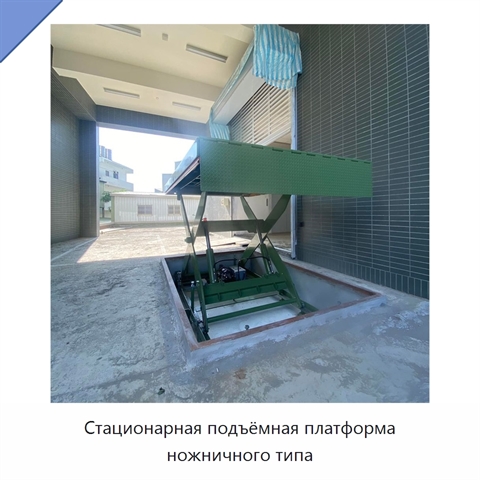 Стационарная подъёмная платформа ножничного типа
