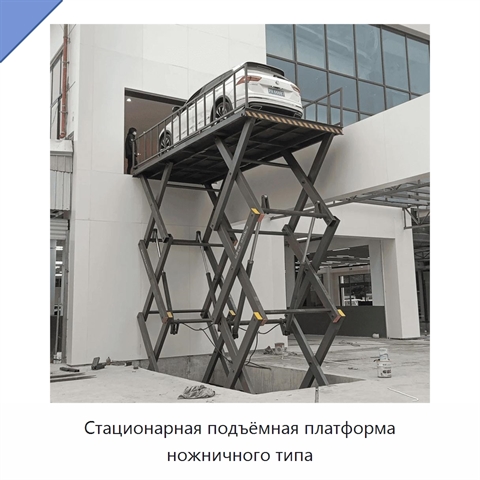 Стационарная подъёмная платформа ножничного типа