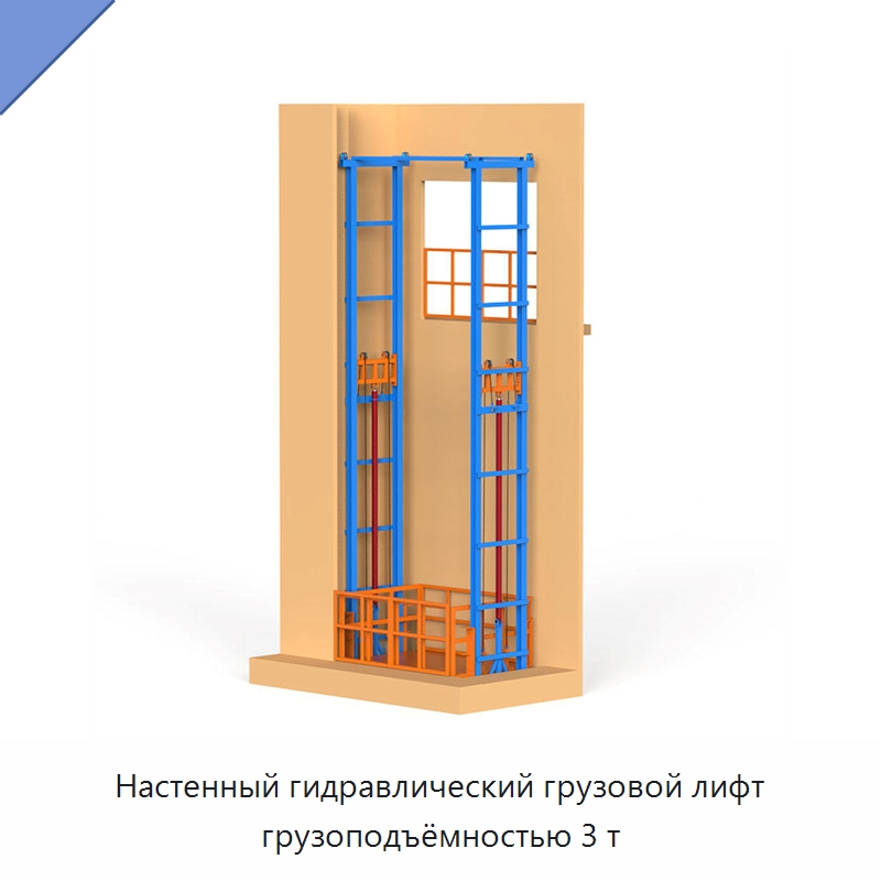 Настенный гидравлический грузовой лифт грузоподъёмностью 3 т — Подъемные столы