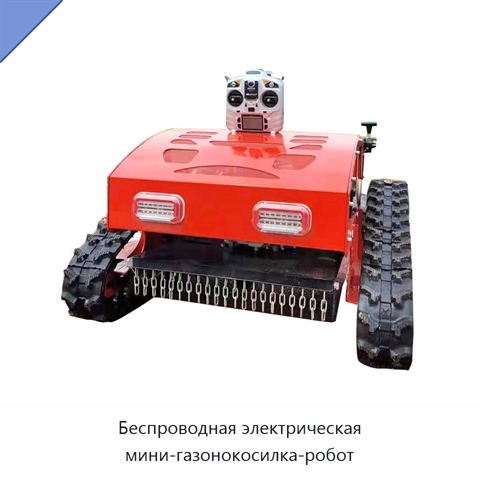 Беспроводная электрическая мини-газонокосилка-робот