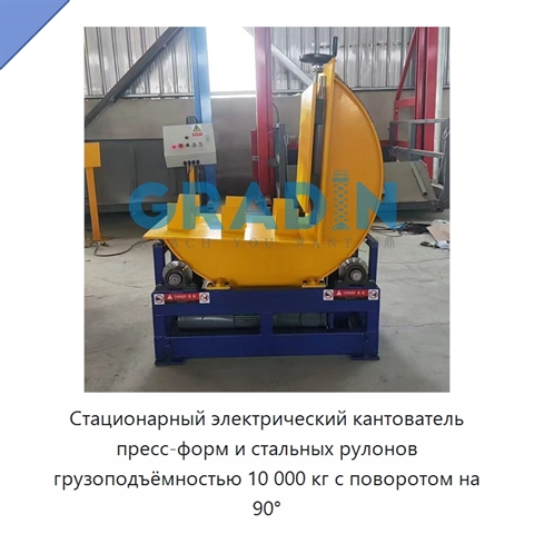 Стационарный электрический кантователь пресс-форм и стальных рулонов грузоподъёмностью 10 000 кг с поворотом на 90°