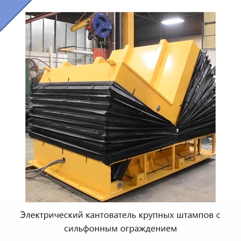 Электрический кантователь крупных штампов с сильфонным ограждением