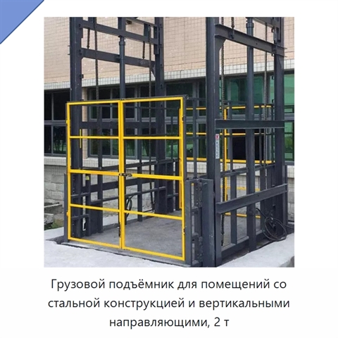 Грузовой подъёмник для помещений со стальной конструкцией и вертикальными направляющими, 2 т
