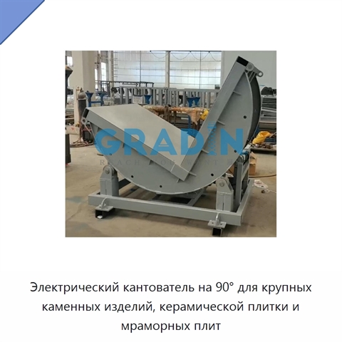 Электрический кантователь на 90° для крупных каменных изделий, керамической плитки и мраморных плит