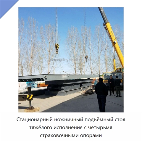 Стационарный ножничный подъёмный стол тяжёлого исполнения с четырьмя страховочными опорами