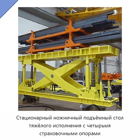 Стационарный ножничный подъёмный стол тяжёлого исполнения с четырьмя страховочными опорами