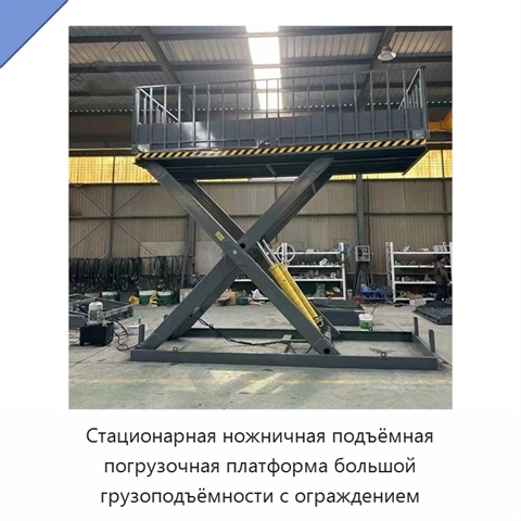 Стационарная ножничная подъёмная погрузочная платформа большой грузоподъёмности с ограждением