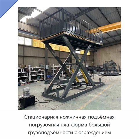 Стационарная ножничная подъёмная погрузочная платформа большой грузоподъёмности с ограждением