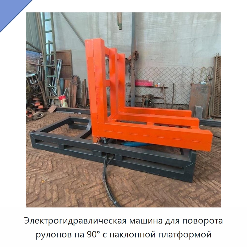 Электрогидравлическая машина для поворота рулонов на 90° с наклонной платформой — Специальное подъемно-транспортное оборудование