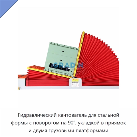 Гидравлический кантователь для стальной формы с поворотом на 90°, укладкой в приямок и двумя грузовыми платформами