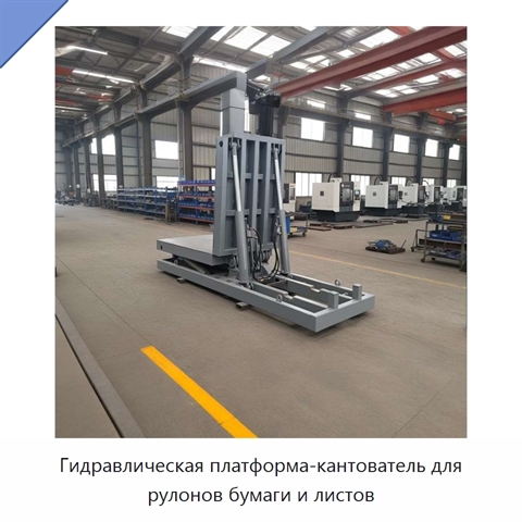 Гидравлическая платформа-кантователь для рулонов бумаги и листов