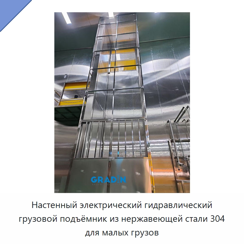 Настенный электрический гидравлический грузовой подъёмник из нержавеющей стали 304 для малых грузов — Подъемные столы