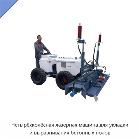 Четырёхколёсная лазерная машина для укладки и выравнивания бетонных полов
